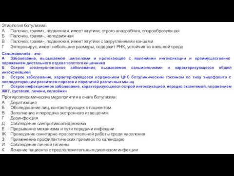 Этиология ботулизма: А Палочка, грамм+, подвижная, имеет жгутики, строго анаэробная,