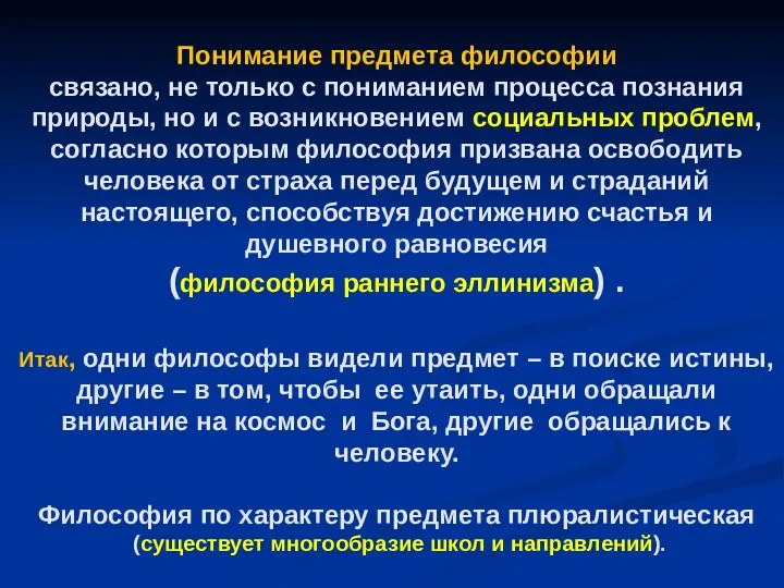 Понимание предмета философии связано, не только с пониманием процесса познания