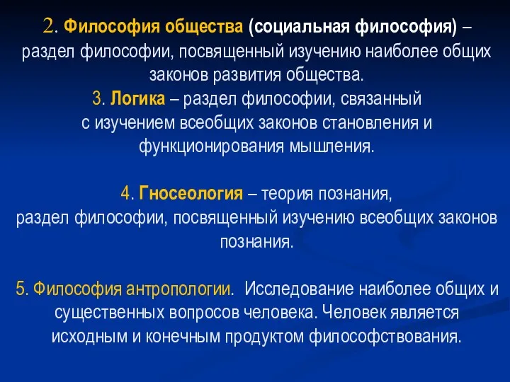 2. Философия общества (социальная философия) – раздел философии, посвященный изучению