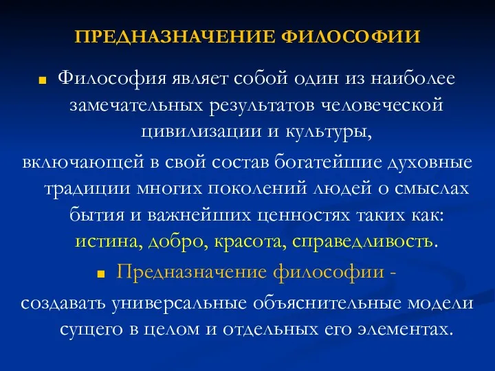 ПРЕДНАЗНАЧЕНИЕ ФИЛОСОФИИ Философия являет собой один из наиболее замечательных результатов