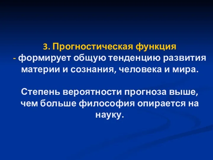 3. Прогностическая функция - формирует общую тенденцию развития материи и