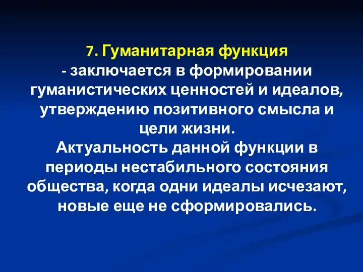 7. Гуманитарная функция - заключается в формировании гуманистических ценностей и