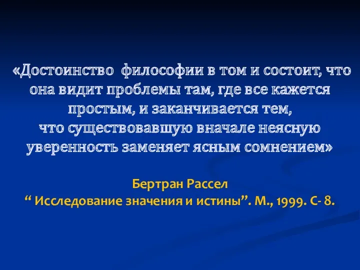 «Достоинство философии в том и состоит, что она видит проблемы