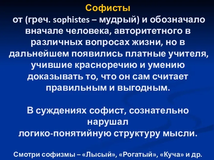 Софисты от (греч. sophistes – мудрый) и обозначало вначале человека,