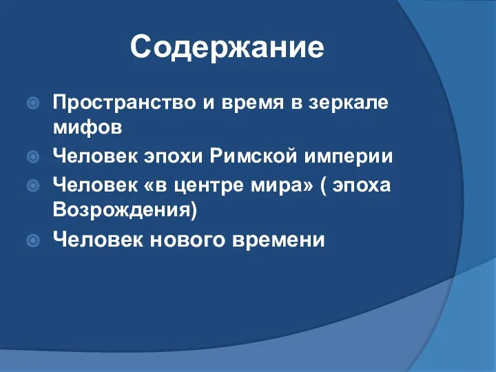 Содержание Пространство и время в зеркале мифов Человек эпохи Римской