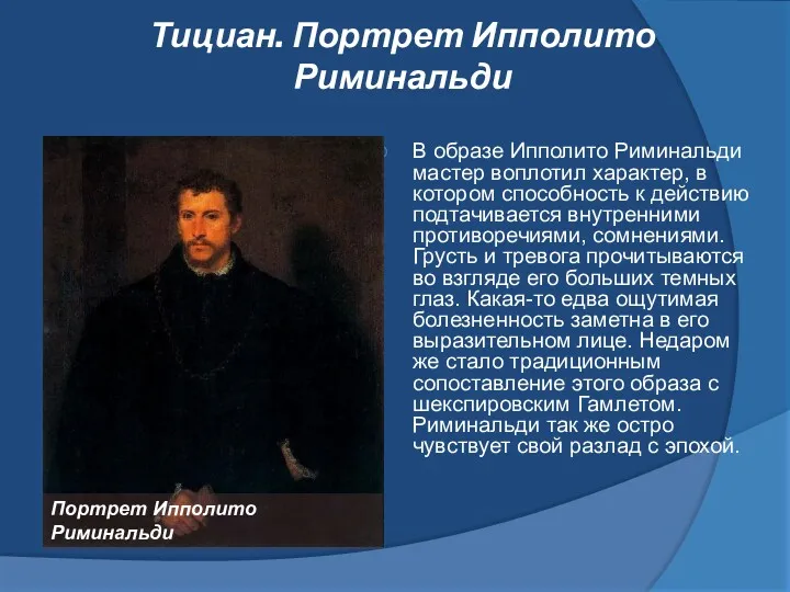 Тициан. Портрет Ипполито Риминальди В образе Ипполито Риминальди мастер воплотил