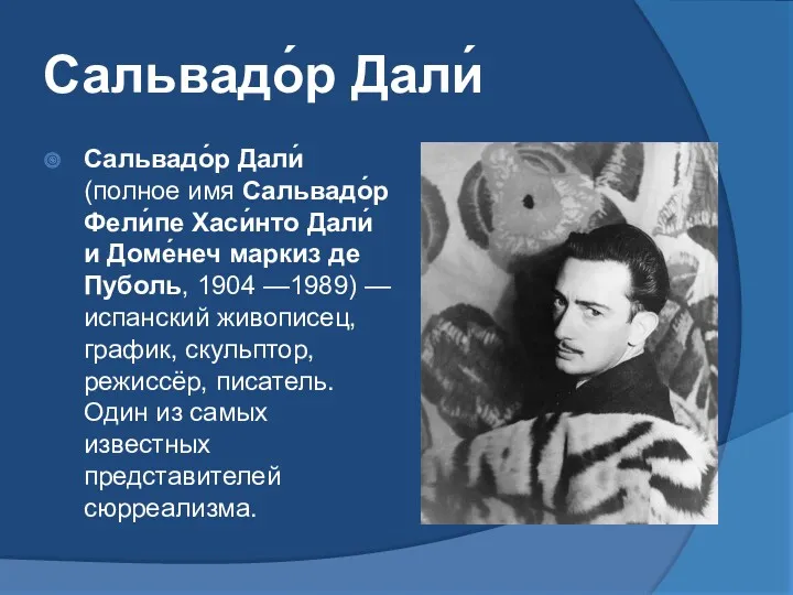 Сальвадо́р Дали́ Сальвадо́р Дали́ (полное имя Сальвадо́р Фели́пе Хаси́нто Дали́