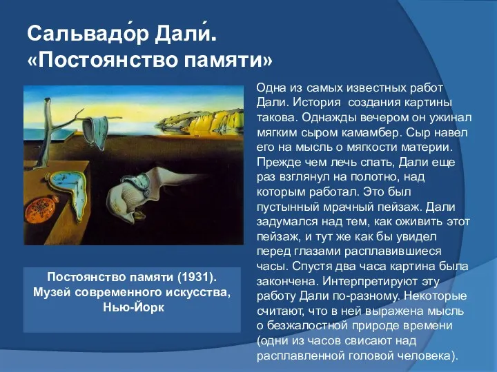 Сальвадо́р Дали́. «Постоянство памяти» Одна из самых известных работ Дали.