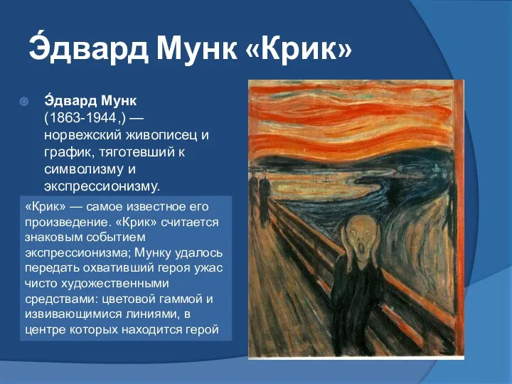 Э́двард Мунк «Крик» Э́двард Мунк (1863-1944,) — норвежский живописец и