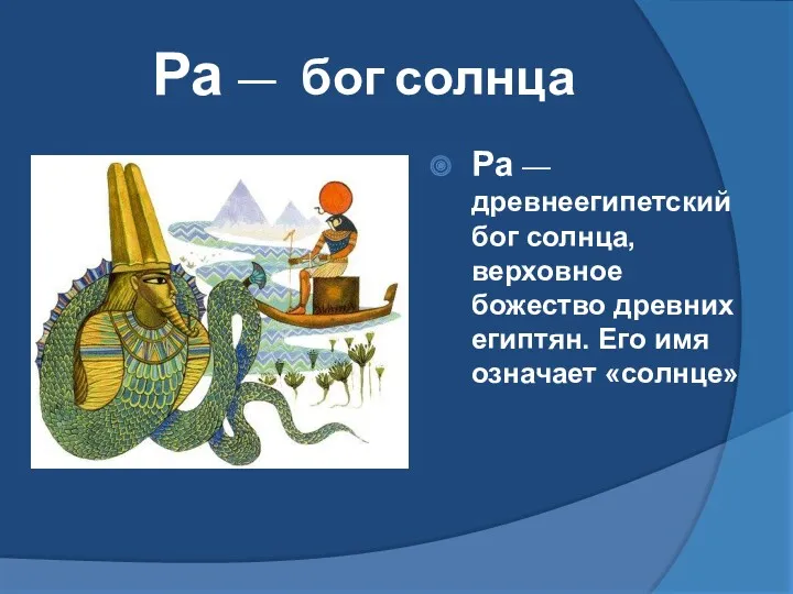 Ра — бог солнца Ра — древнеегипетский бог солнца, верховное