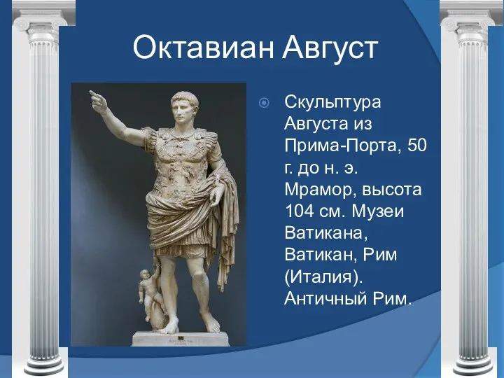 Октавиан Август Скульптура Августа из Прима-Порта, 50 г. до н.