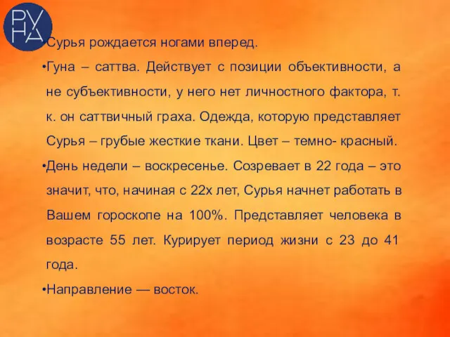 Сурья рождается ногами вперед. Гуна – саттва. Действует с позиции