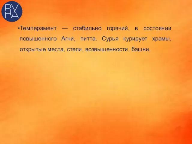 Темперамент — стабильно горячий, в состоянии повышенного Агни, питта. Сурья