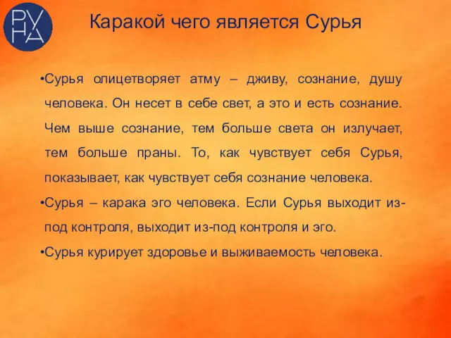 Каракой чего является Сурья Сурья олицетворяет атму – дживу, сознание,