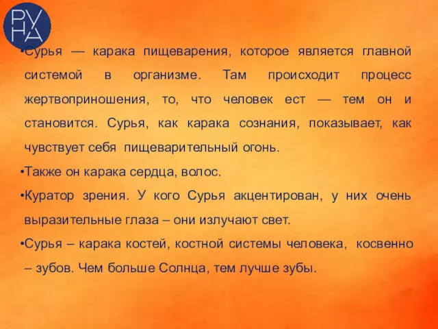 Сурья — карака пищеварения, которое является главной системой в организме.