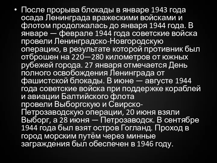 После прорыва блокады в январе 1943 года осада Ленинграда вражескими