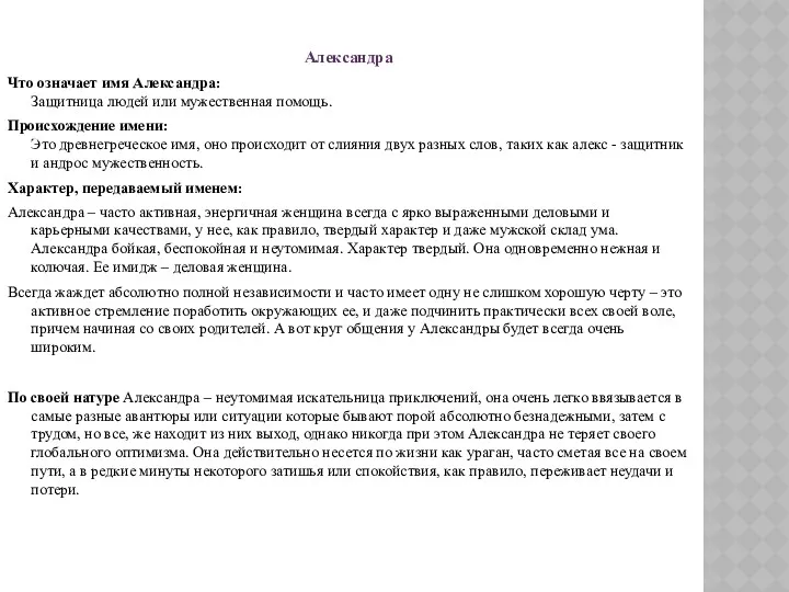 Александра Что означает имя Александра: Защитница людей или мужественная помощь.