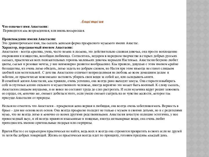 Анастасия Что означает имя Анастасия: Переводится как возрожденная, или вновь