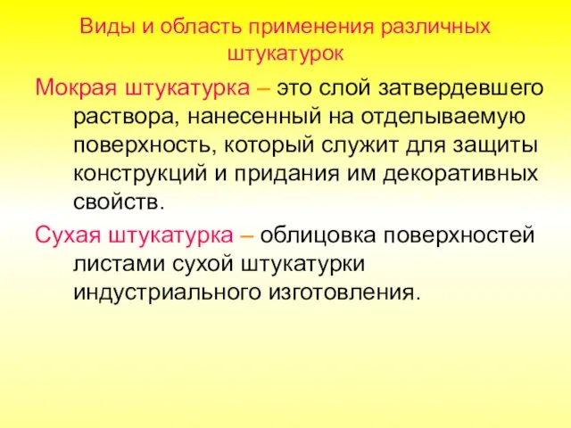 Виды и область применения различных штукатурок Мокрая штукатурка – это