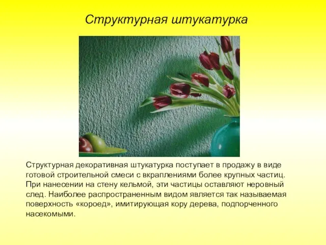 Структурная штукатурка Структурная декоративная штукатурка поступает в продажу в виде