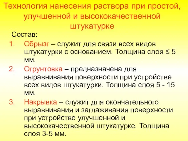 Технология нанесения раствора при простой, улучшенной и высококачественной штукатурке Состав: