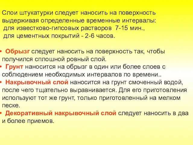 Слои штукатурки следует наносить на поверхность выдерживая определенные временные интервалы: