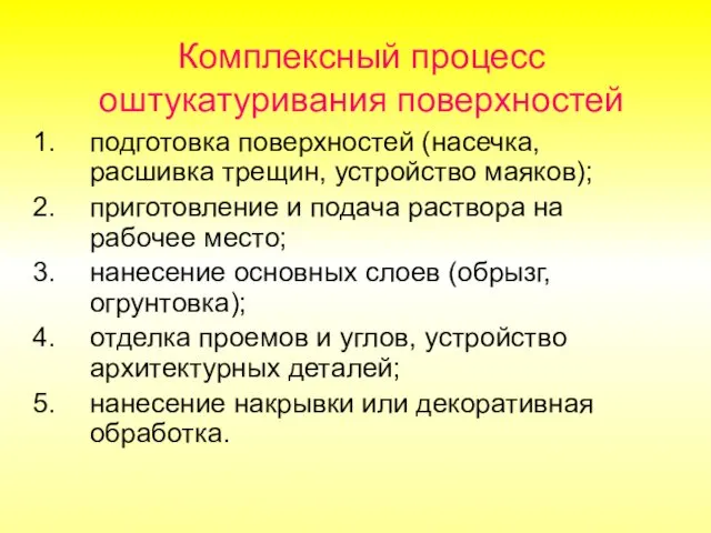 Комплексный процесс оштукатуривания поверхностей подготовка поверхностей (насечка, расшивка трещин, устройство