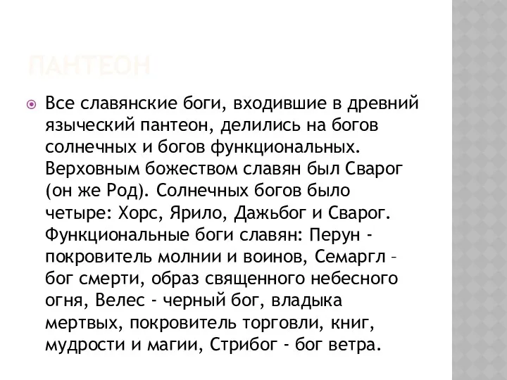 ПАНТЕОН Все славянские боги, входившие в древний языческий пантеон, делились