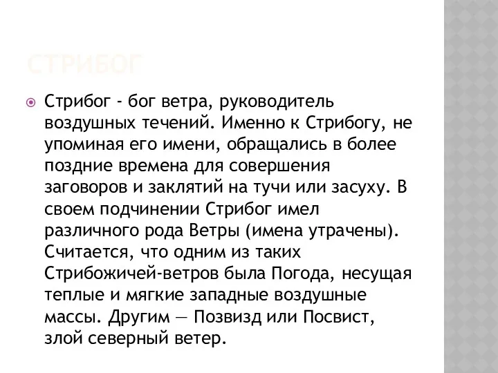 СТРИБОГ Стрибог - бог ветра, руководитель воздушных течений. Именно к