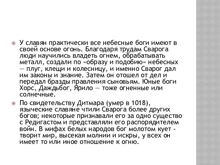 У славян практически все небесные боги имеют в своей основе