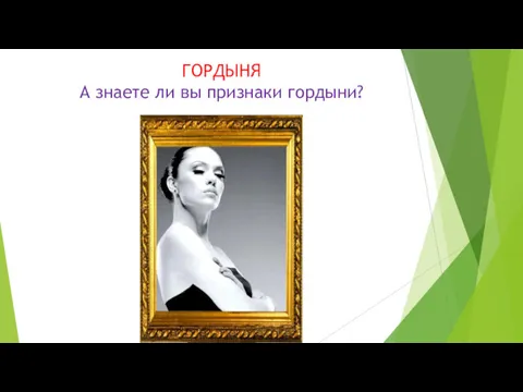 ГОРДЫНЯ А знаете ли вы признаки гордыни?