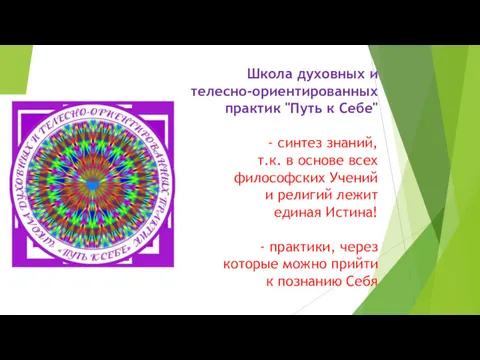 Школа духовных и телесно-ориентированных практик "Путь к Себе" - синтез