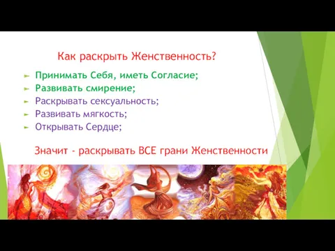 Как раскрыть Женственность? Принимать Себя, иметь Согласие; Развивать смирение; Раскрывать