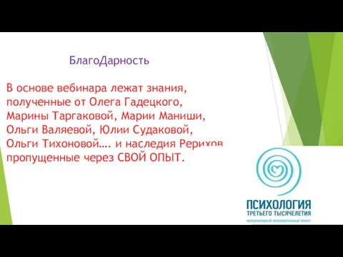 БлагоДарность В основе вебинара лежат знания, полученные от Олега Гадецкого,