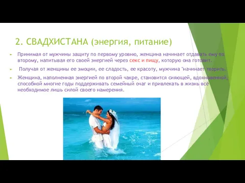 2. СВАДХИСТАНА (энергия, питание) Принимая от мужчины защиту по первому