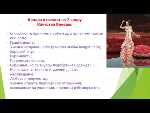 .. Венера отвечает за 2 чакру Качества Венеры: Способность принимать