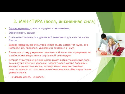 3. МАНИПУРА (воля, жизненная сила) Задача мужчины – делать подарки,