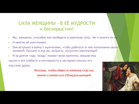 СИЛА ЖЕНЩИНЫ - В ЕЁ МУДРОСТИ и бескорыстии! Мы, женщины,