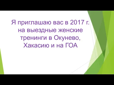 Я приглашаю вас в 2017 г. на выездные женские тренинги в Окунево, Хакасию и на ГОА