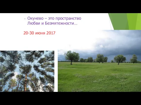 Окунево – это пространство Любви и Безмятежности… 20-30 июня 2017