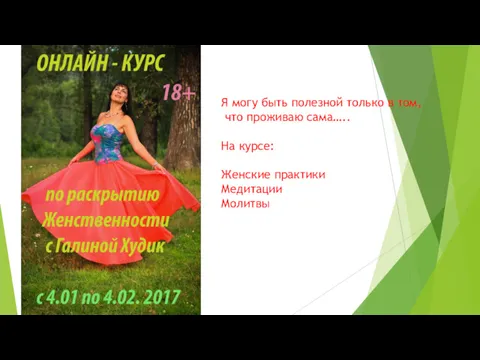 Я могу быть полезной только в том, что проживаю сама….. На курсе: Женские практики Медитации Молитвы