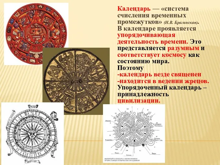 Календарь — «система счисления временных промежутков» (Н.В. Брагинская). В календаре