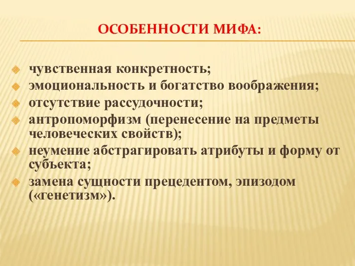 ОСОБЕННОСТИ МИФА: чувственная конкретность; эмоциональность и богатство воображения; отсутствие рассудочности;