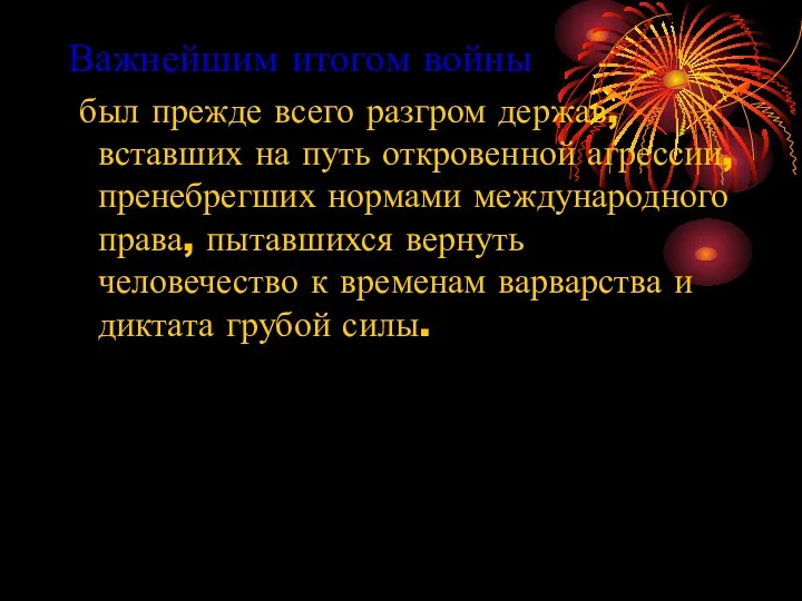 Важнейшим итогом войны был прежде всего разгром держав, вставших на