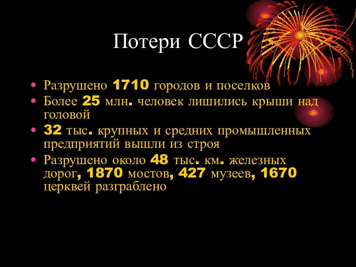 Потери СССР Разрушено 1710 городов и поселков Более 25 млн.