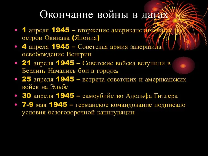 Окончание войны в датах 1 апреля 1945 – вторжение американских