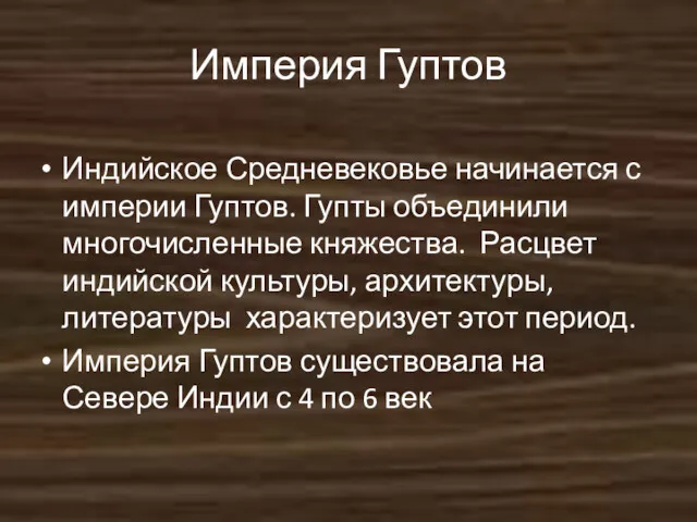 Империя Гуптов Индийское Средневековье начинается с империи Гуптов. Гупты объединили