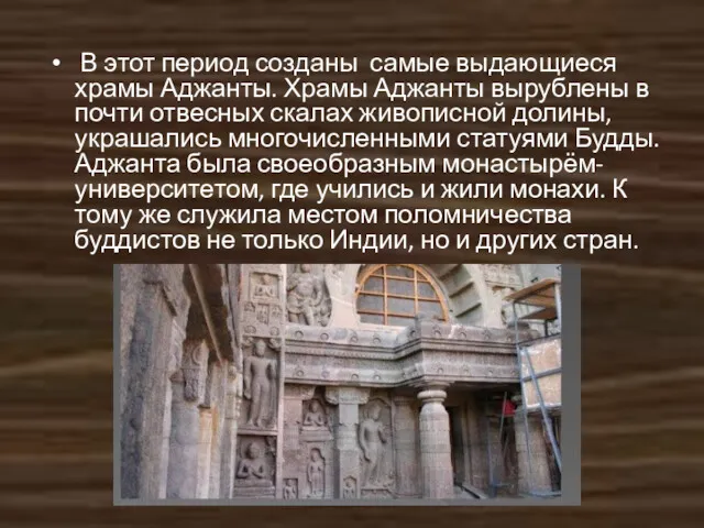 В этот период созданы самые выдающиеся храмы Аджанты. Храмы Аджанты