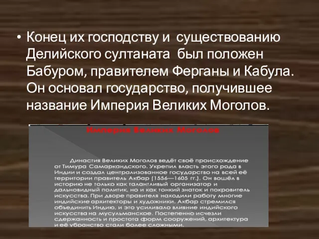 Конец их господству и существованию Делийского султаната был положен Бабуром,