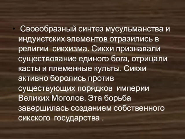 Своеобразный синтез мусульманства и индуистских элементов отразились в религии сикхизма.